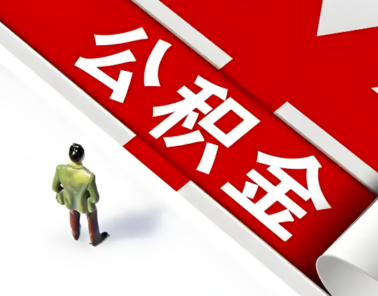 百色公积金代办的最简单的三个步骤你知道不?