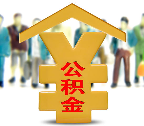 百色代办公积金为什么会选择我-给你3个理由。