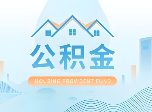 百色公积金可以由本人的配偶代办不?需要材料说明?