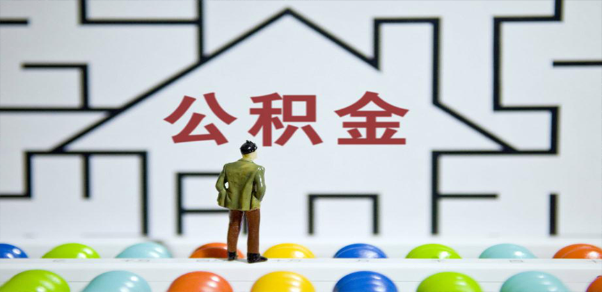 百色在缴公积金代办